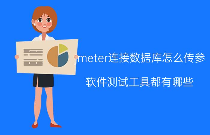 jmeter连接数据库怎么传参 软件测试工具都有哪些？